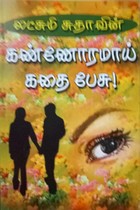 கண்ணோரமாய் கதை பேசு!