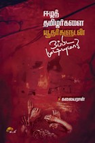 ஈழத் தமிழர்களை யூதர்களுடன் ஒப்பிட முடியுமா?