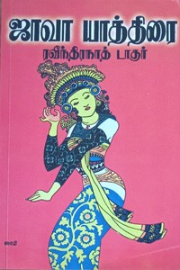 ஜாவா யாத்திரை
