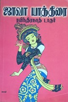 ஜாவா யாத்திரை