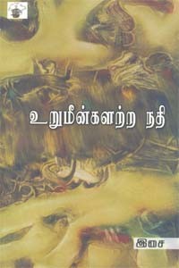 உறுமீன்களற்ற நதி