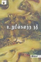 உறுமீன்களற்ற நதி