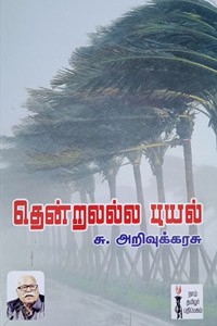 தென்றலல்ல புயல்