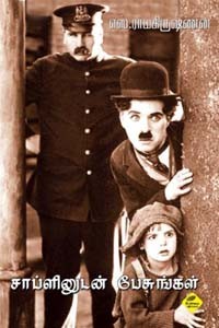 சாப்ளினுடன் பேசுங்கள்