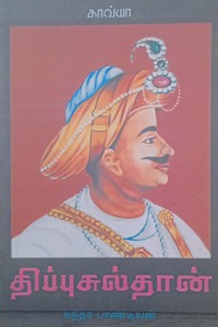 திப்பு சுல்தான்