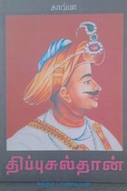 திப்பு சுல்தான்