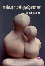 எஸ். ராமகிருஷ்ணன் கதைகள் முதல் தொகுதி