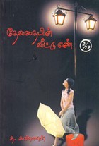 தேவதையின் வீட்டு எண் 2/19