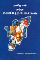 தமிழகம் தந்த தவப்புதல்வர்கள்