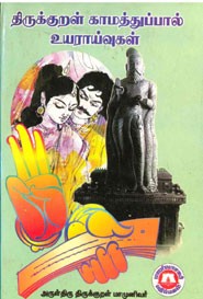 திருக்குறள் காமத்துப்பால் உயராய்வுகள்