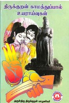 திருக்குறள் காமத்துப்பால் உயராய்வுகள்