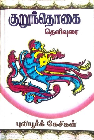 குறுந்தொகை