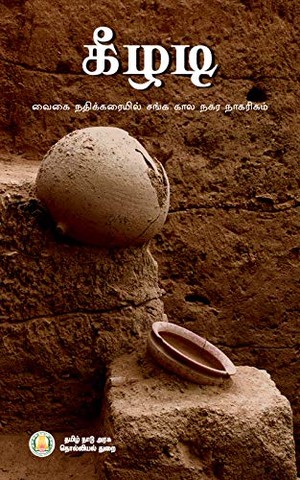 கீழடி: வைகை நதிக்கரையில் சங்க கால நகர நாகரிகம்