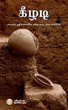 கீழடி: வைகை நதிக்கரையில் சங்க கால நகர நாகரிகம்