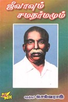 ஜீவாவும் சமதர்மமும்