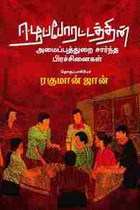 ஈழப்போராட்டத்தின் அமைப்புத்துறை சார்ந்த பிரச்சினைகள்