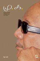 மு.க. (ஒரு விரிவான அரசியல் வரலாறு)