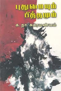 புதுமையும் பித்தமும்