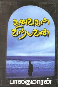 கனவுகள் விற்பவன்