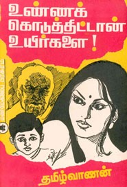 உண்ணக் கொடுத்திட்டான் உயிர்களை