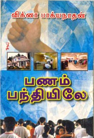 பணம் பந்தியிலே