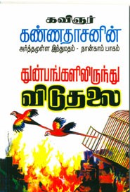 துன்பங்களிலிருந்து விடுதலை