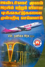 இன்டர்நெட்  மூலம் இரயில் மற்றும் விமான டிக்கெட்டுகளை முன்பதிவு செய்யலாம்