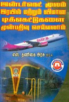இன்டர்நெட்  மூலம் இரயில் மற்றும் விமான டிக்கெட்டுகளை முன்பதிவு செய்யலாம்
