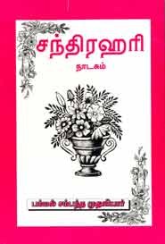 சந்திரஹரி