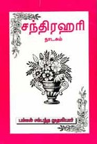 சந்திரஹரி