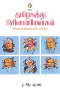 தமிழகத்து பிசினஸ்மேன்கள் (சாதித்த தொழிலதிபர்களின் சரித்திரம்)