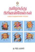 தமிழகத்து பிசினஸ்மேன்கள் (சாதித்த தொழிலதிபர்களின் சரித்திரம்)