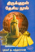 திருக்குறள் தேசிய நூல்