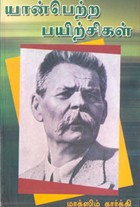 யான்பெற்ற பயிற்சிகள்