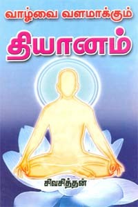 வாழ்வை வளமாக்கும் தியானம்