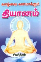 வாழ்வை வளமாக்கும் தியானம்