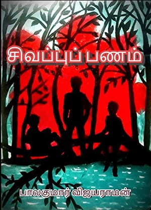 சிவப்புப் பணம்: Sivappu Panam