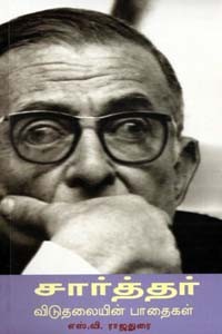 சார்த்தர் - விடுதலையின் பாதைகள்