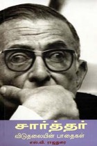 சார்த்தர் - விடுதலையின் பாதைகள்