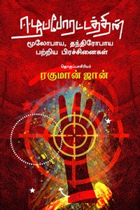 ஈழப்போராட்டத்தின் மூலோபாய, தந்திரோபாய பற்றிய பிரச்சினைகள்