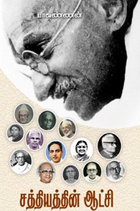 சத்தியத்தின் ஆட்சி (காந்திய ஆளுமைகளின் கதைகள்