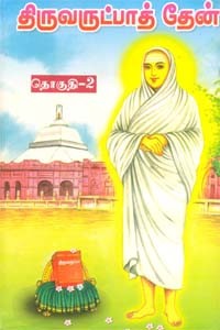 திருவருட்பாத் தேன் (தொகுதி 2)