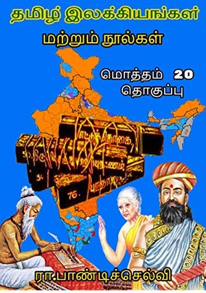 Tamil ilakkiyankal marrum nulkal :தமிழ் இலக்கியங்கள் மற்றும் நூல்கள் (மொத்தம் 20 தொகுப்பு)