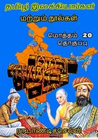 Tamil ilakkiyankal marrum nulkal :தமிழ் இலக்கியங்கள் மற்றும் நூல்கள் (மொத்தம் 20 தொகுப்பு)