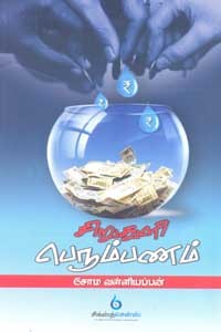 சிறுதுளி பெரும்பணம்