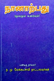 நானாற்பது (மூலமும் உரையும்)