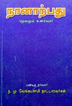 நானாற்பது (மூலமும் உரையும்)