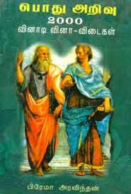 பொது அறிவு 2000 வினா விடைகள்