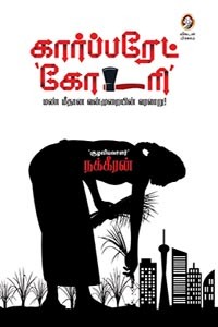 கார்ப்பரேட் கோடரி