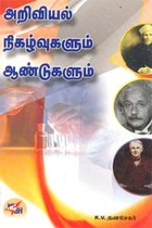 அறிவியல் நிகழ்வுகளும் ஆண்டுகளும்